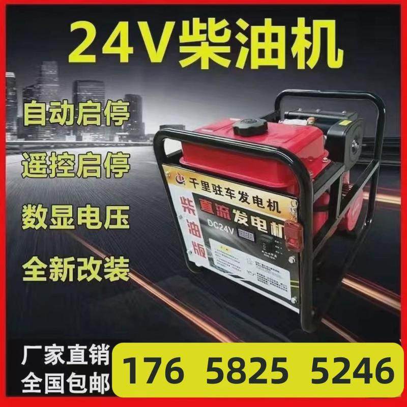 驻车空调柴油发电机24v移动应急柴油24v货车遥控自启自铠甲一体