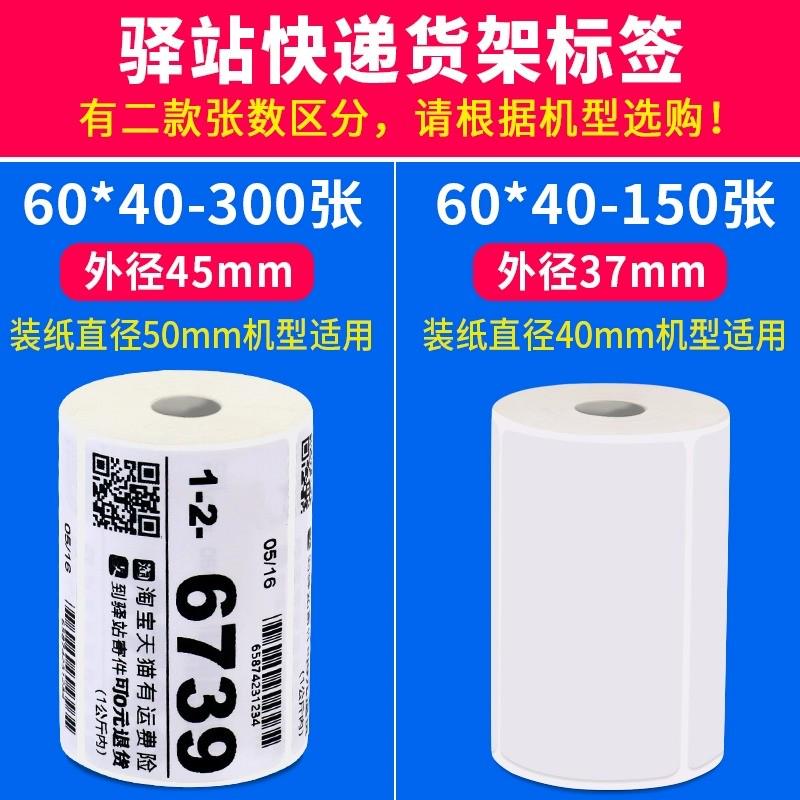 驿站打印纸三防热敏不干胶60x40菜鸟上架标签贴条码入库取件快递