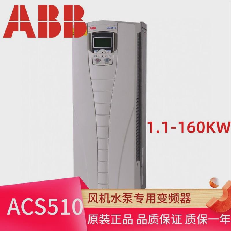 ABB变频器ACS510系列全新原装正品风机水泵专用变频器1.1KW-160KW