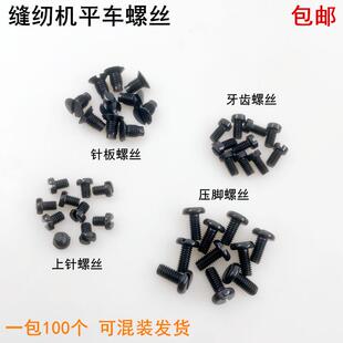 电脑平车黑色针板螺丝电动同步车压脚罗丝杰克缝纫机机针牙齿螺钉