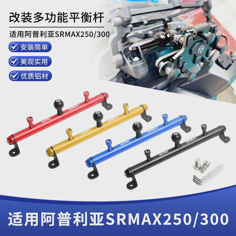 适用阿普利亚SRMAX250/300改装风挡拓展球头平衡杆铝合金导航横杆