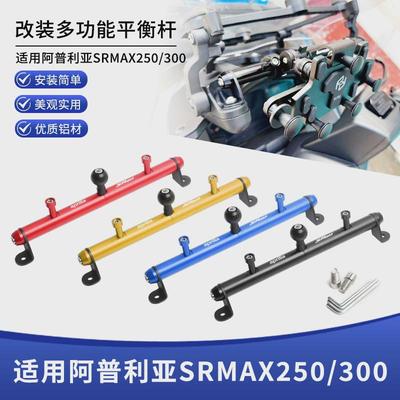 适用阿普利亚SRMAX250/300改装风挡拓展球头平衡杆铝合金导航横杆