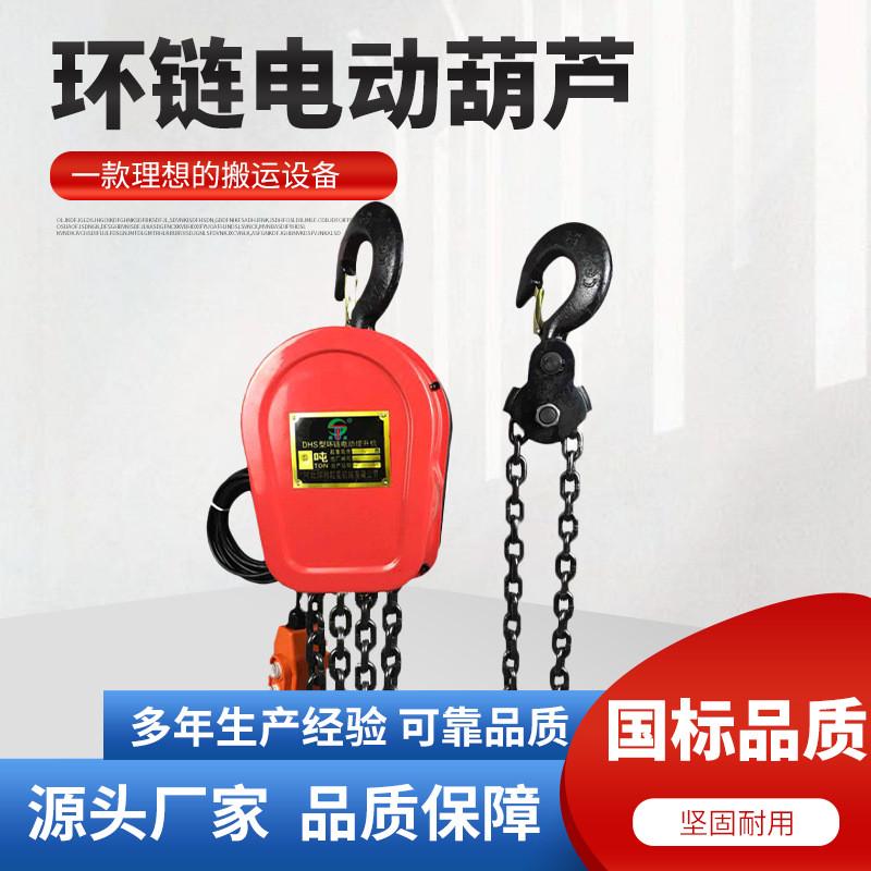 dhs环链电动葫芦5t10T电动葫芦倒链多功能电动起重葫芦380v