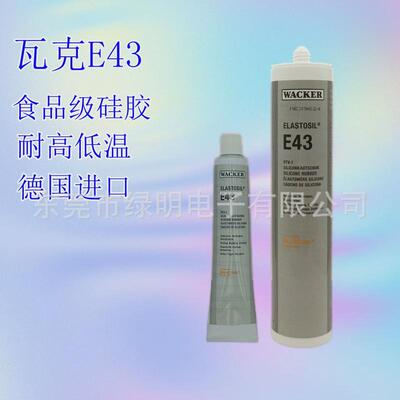 瓦克e43密封胶玻璃胶电子胶硅胶e43食品胶密封胶90ml/310ml
