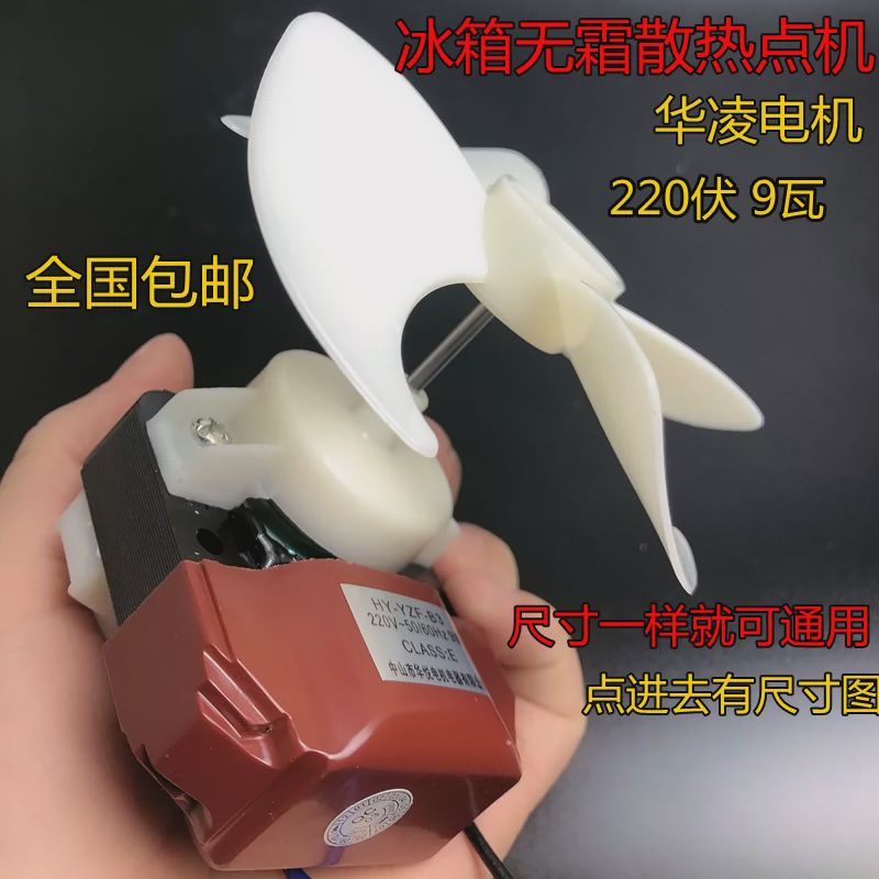 乐声华凌电冰箱风扇电机HY-YZF-B2薄款冰箱电机220V散热风机马达