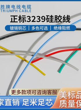 胜牌现货3KV硅胶线32398AWG~30AWG耐高压高温电线厂家直发