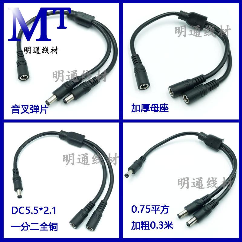 12V全铜电源分接线一分二1拖2 公转公母转母DC电源线三公母头线粗
