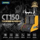 AUTOOL CT150汽车喷油嘴超声波清洗机喷油器清洗检测仪免拆清洗机
