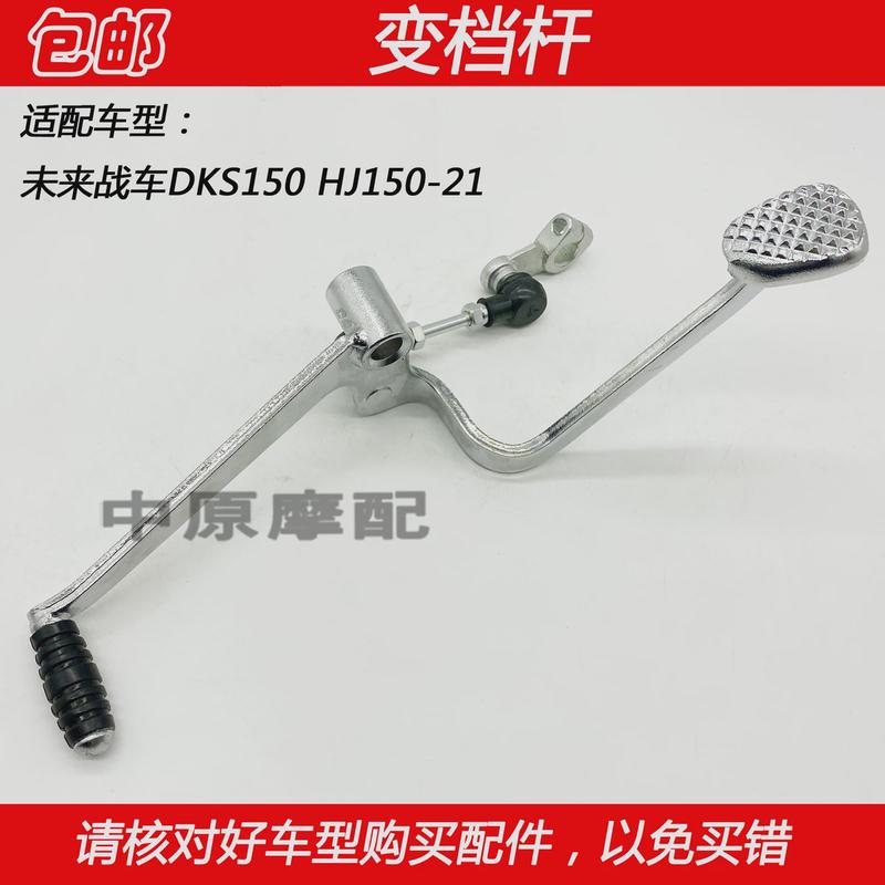 适配豪爵DKS150 HJ150-21 未来战车摩托车变速器换挡踏板变档杆