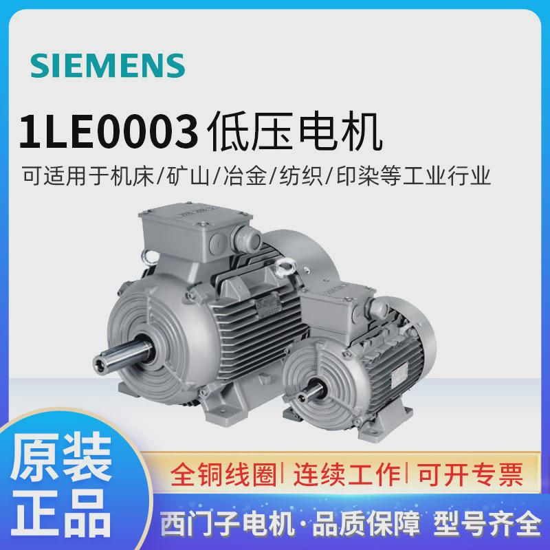 西门子IE3电机1LE0003-3AA2132KW2P0CV3312A三相F级IP55/IC411