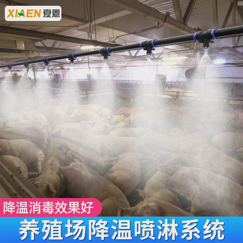 养殖场喷雾降温雾化喷淋系统猪场养牛场消毒防尘喷头设备定时器