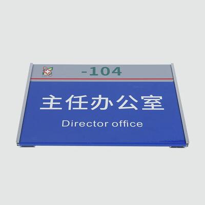 值班室办公室科室牌医生主任公司部门门牌楼层索引牌