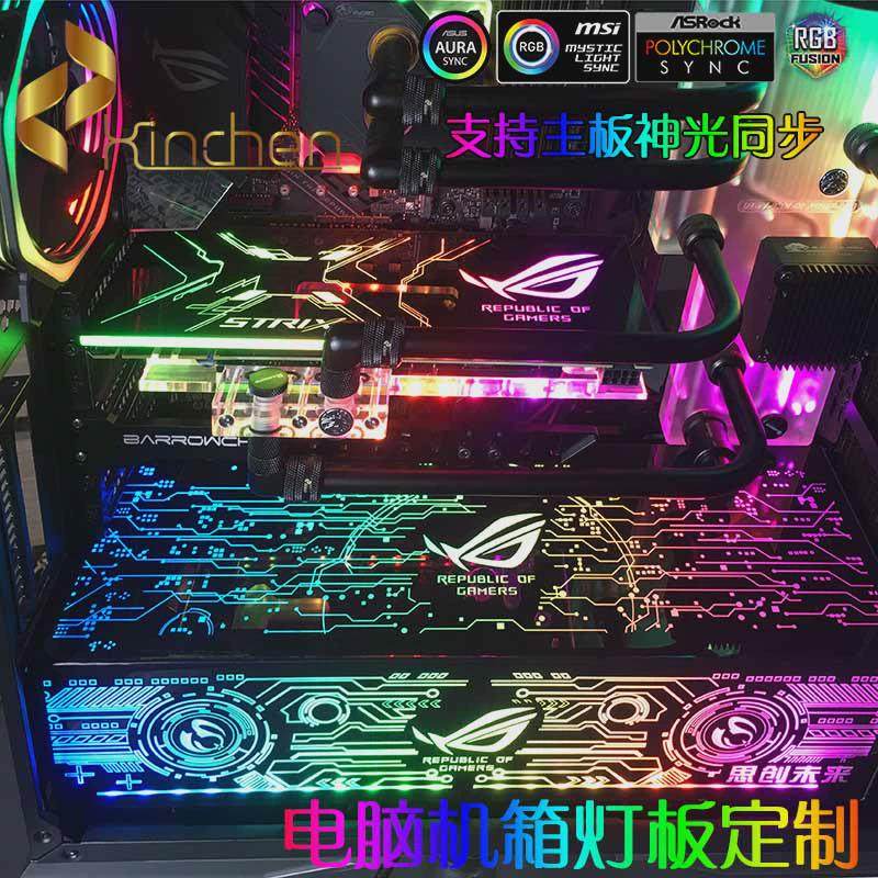 电脑机箱灯板定制 幻彩 流光灯机箱