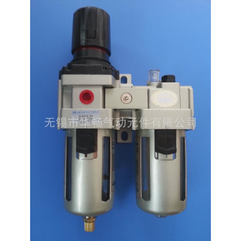 无锡华畅二联体处理气源ac4010系列ac4010-03ac4010-04现货供应