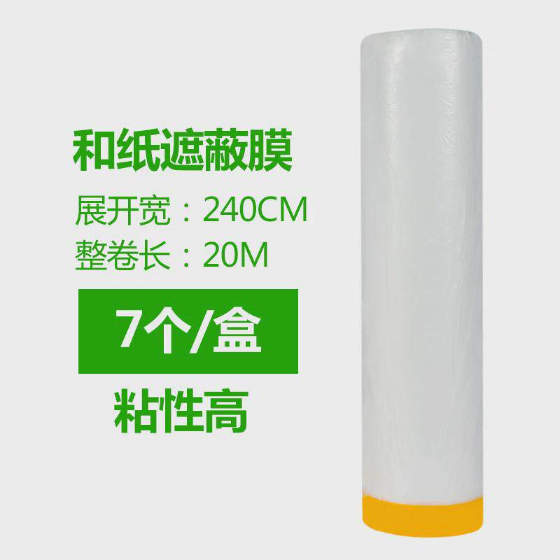 防护膜喷涂保护汽车家具防尘硅藻泥美纹纸和纸胶带装修油漆遮蔽膜