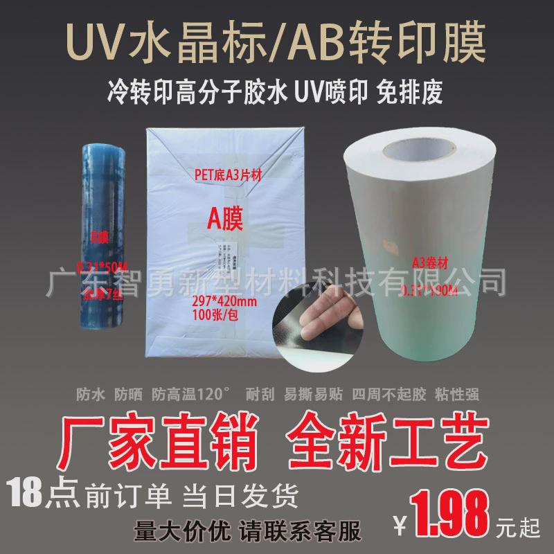 uv水晶标卷材片材宽幅水晶标耗材pet/相纸底材料高粘diy打印贴