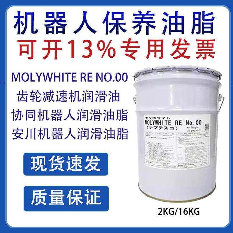 MOLYWHITE RE NO.00发那科安川协同川奇机器人润滑油脂保养脂黄油