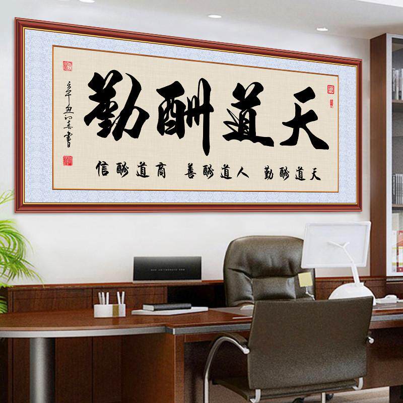 墙贴自粘字画书法作品真迹手写天道酬勤办公室客厅装饰画书房挂画