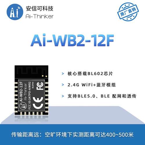 安信可主推WiFi蓝牙二合一模块Ai-WB2-12F封装兼容ESP12F串口透传