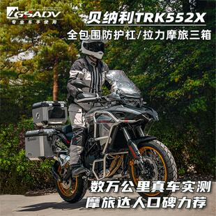 GSADV适用贝纳利TRK552X552护杠三箱边包软包尾箱改装保护件配件