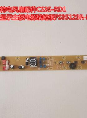 艾美特电风扇配件CS35-RD1按键显示主板电源线路板FS35123R-DC