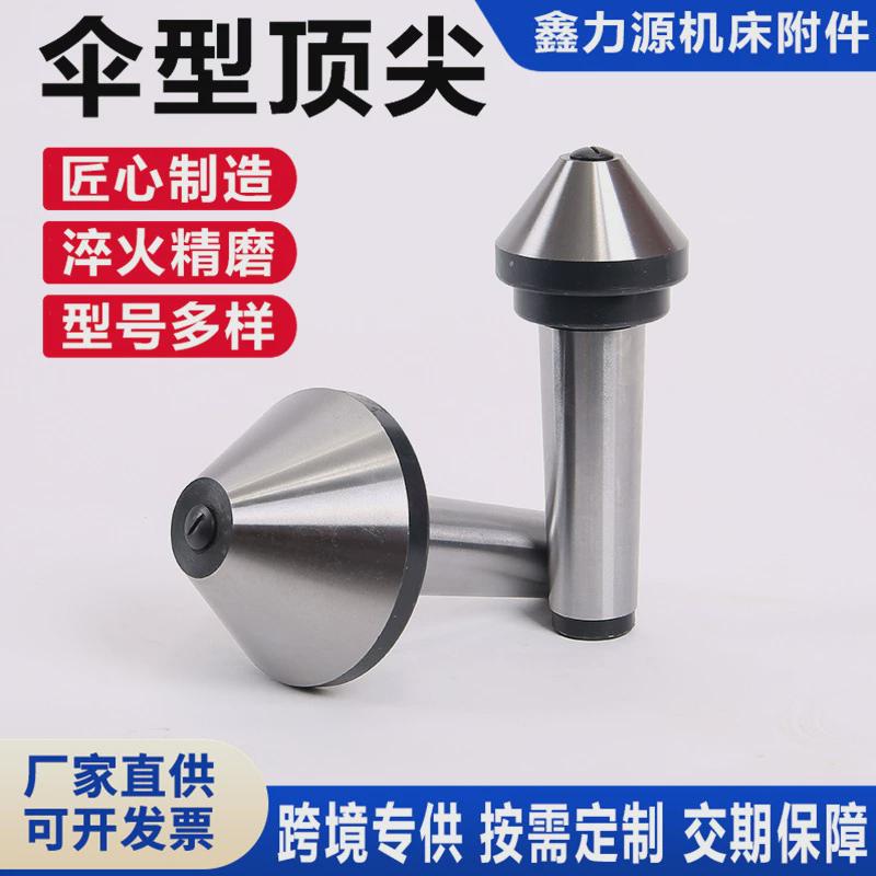 莫氏mt4/5/6号车床回转顶针伞型蘑菇头端面大头活动活络长寿命