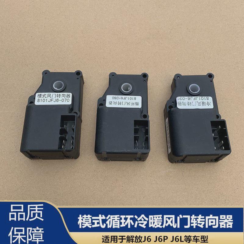 解放J6L空调控制器鼓风机模式循环J6P冷暖风门转向器转换器电机