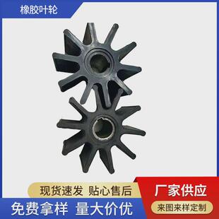 厂家橡胶定制高温生产叶轮挠性泵叶轮