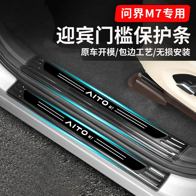 适用新问界M7UltraPro不锈钢门槛条汽车用品内饰改装保护专用配件