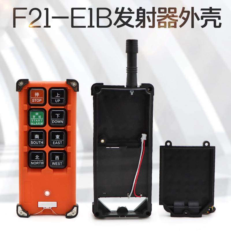 起重机行车电动葫芦工业无线遥控器手柄外壳 F21-E1B 发射器壳