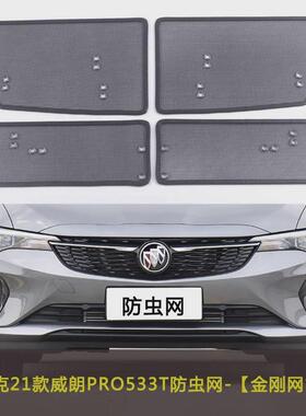 热销防别克威朗progs/pro533t/gl6汽车防虫网水箱中网防护适用柳