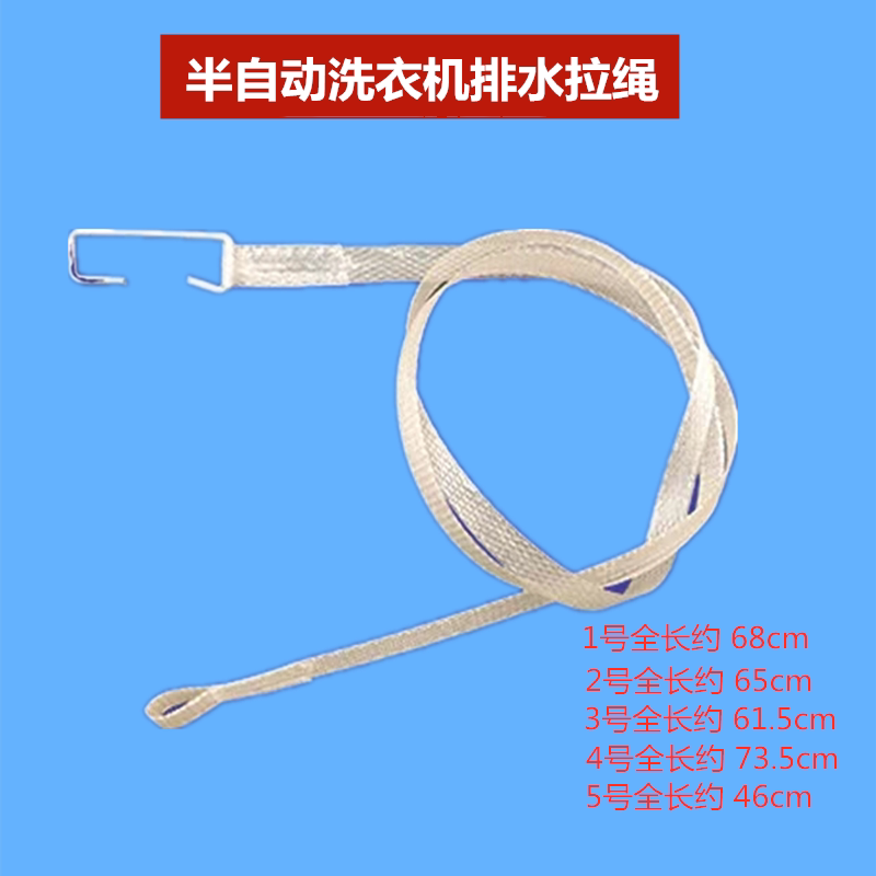 半自动洗衣机排水拉绳排水阀放水拉线拨叉排水开关挂钩绳排水拉带