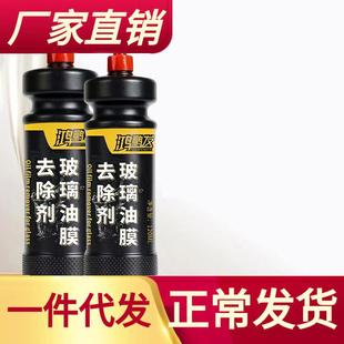 直销鸿鹏玻璃油膜去除剂去油膜清洗剂车窗去油膜汽车前挡风清洁剂