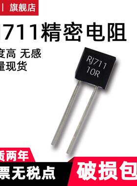rj711金属无感精密箔电阻标准1/4w0.5w高精度0.01％采样1ppm-5ppm