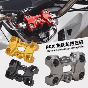 龙头手把压块压盖拓展配件 125改装 适用本田PCX160车把压码 pcx150