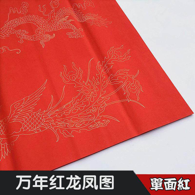 万年红宣纸大张写福单面红洒金纸剪纸书法毛笔字红纸结婚龙凤呈祥