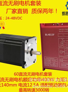 60直流无刷电机套装400w1.27n电机驱动器bl4815f3000转调速
