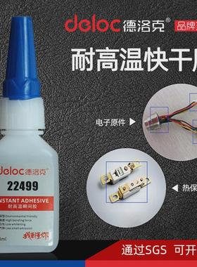 德洛克22499耐高温快干胶水粘五金小陶瓷pcb塑料电子电器面积胶粘