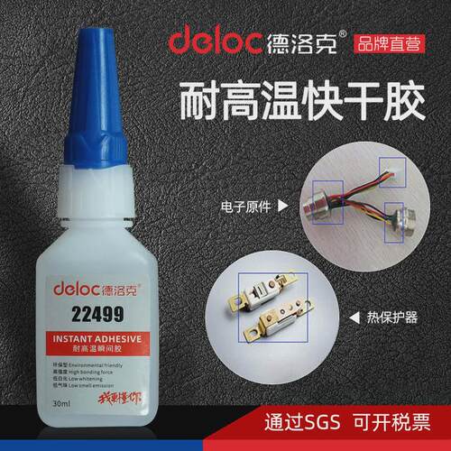 德洛快干22499耐高温克胶水粘五金电子电器陶瓷pcb塑料小面积胶粘