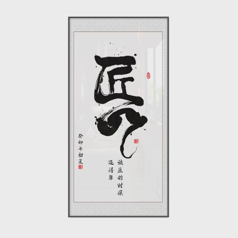 新中式书法工匠匠心立柱自律字画办公室铺面房装饰画玄关静心挂画