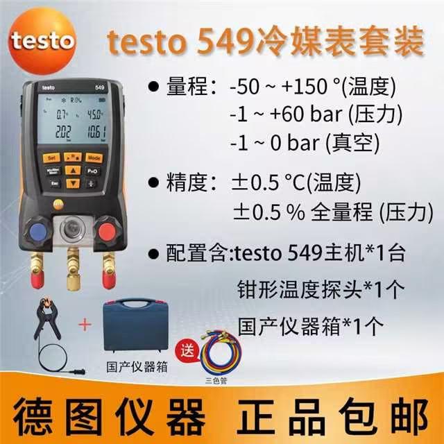 德图testo550s/557s/549数字压力表电子冷媒表加液汽车空调加新款