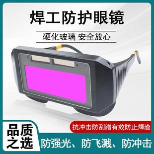 自动变光电焊眼镜焊工专用烧焊护目镜防强光电弧护眼变色焊接眼镜
