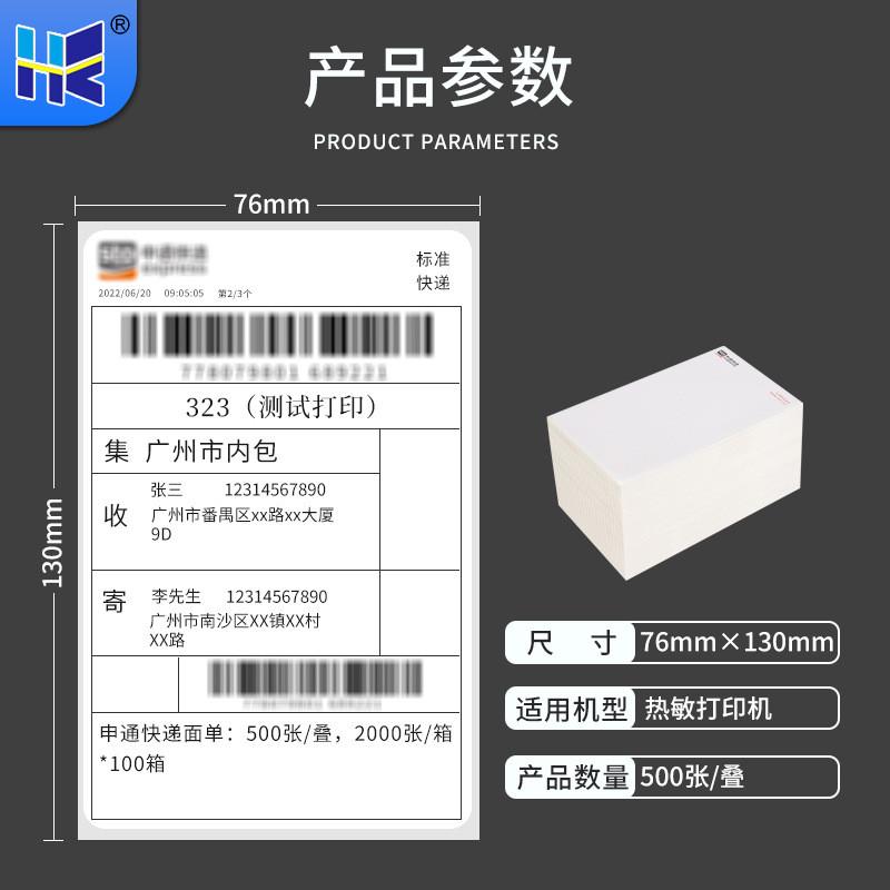 折叠三防热敏标签打印纸76*130申圆面通一联快递中单条码防水贴纸