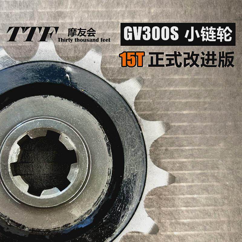 轻骑GV300S改进小飞链轮正式版15齿优化传动比减异响征和链条TTF图片