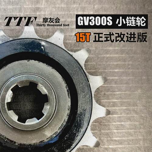 轻骑GV300S改进小飞链轮正式版15齿优化传动比减异响征和链条TTF