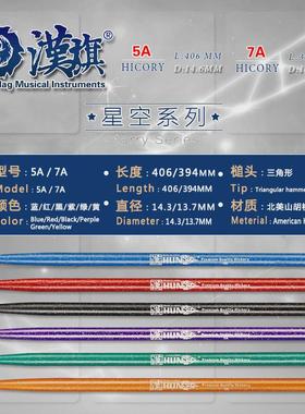 hun汉牌鼓棒星空亮点彩色5a架子鼓鼓槌7a儿童汉旗打鼓棒专业鼓锤