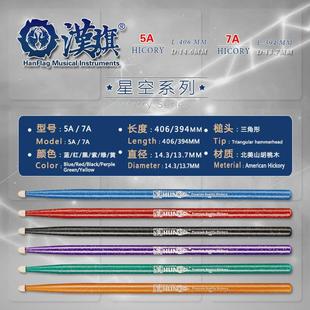 hun汉牌鼓棒星空亮点打5a架子鼓鼓槌7a儿童汉旗彩色鼓棒专业鼓锤
