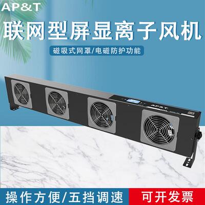 安平AP-DJ2814智能控制/联网型屏显离子风机静电消除器