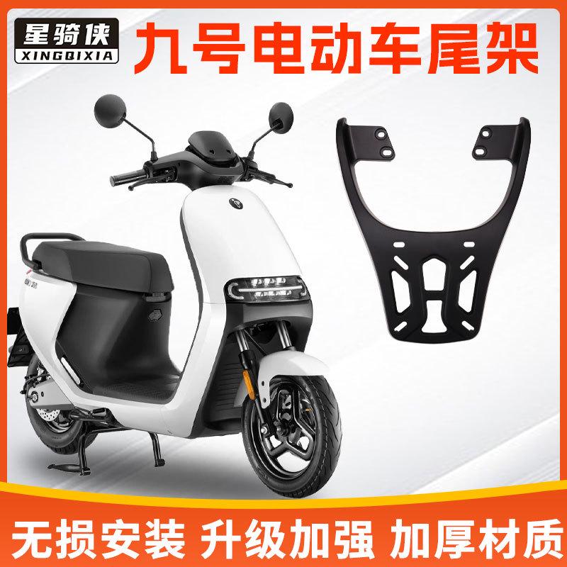 加厚九号尾架MK2铝合金E80电动车后货架E100电瓶车后备箱尾箱支架