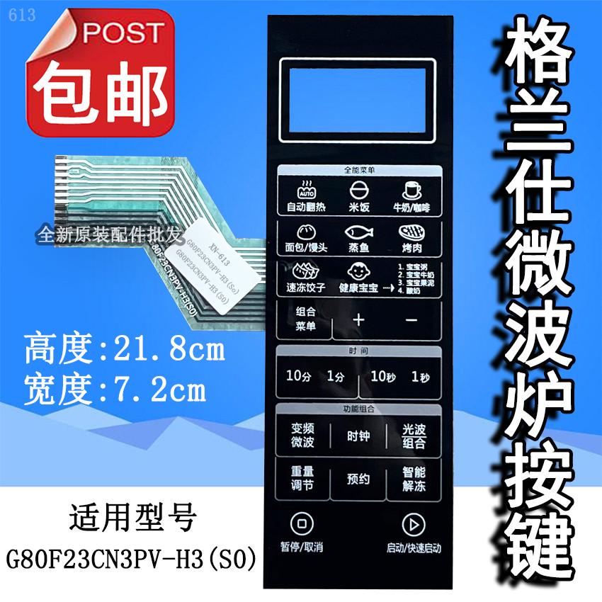 格兰仕G80F23CN3PV-H3(S0)(SO)微波炉面板按键开关控制薄膜触摸贴